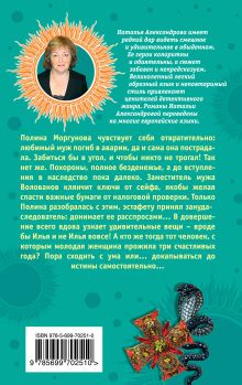 Обложка сзади Развод до гроба, или Мальтийская головоломка Наталья Александрова