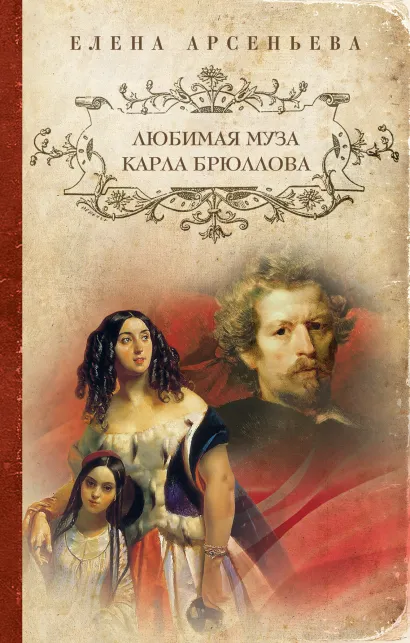 Обложка Любимая муза Карла Брюллова Елена Арсеньева