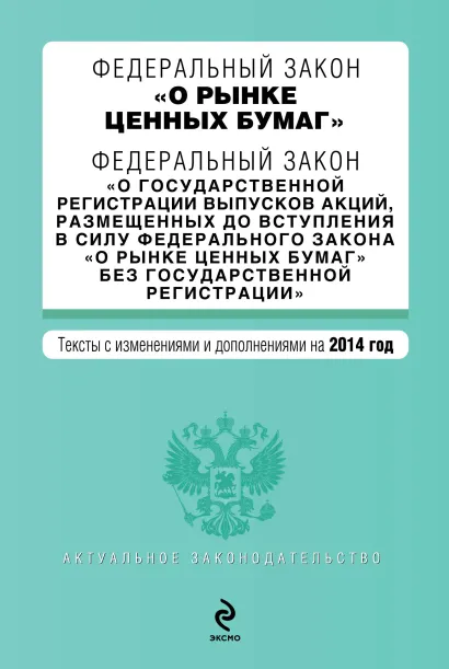 Обложка Федеральный закон "О рынке ценных бумаг". Федеральный закон "О государственной регистрации выпусков акций..." с изм. и доп. на 2014 г.