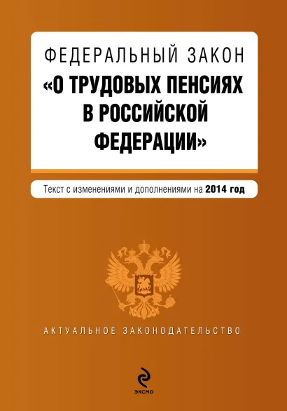 Обложка Федеральный закон "О трудовых пенсиях в Российской Федерации". Текст с изменениями и дополнениями на 2014 год