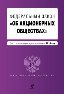 Федеральный закон "Об акционерных обществах" : текст с изменениями и дополнениями на 2014 год