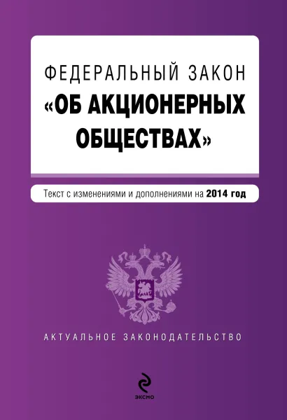 Обложка Федеральный закон "Об акционерных обществах" : текст с изменениями и дополнениями на 2014 год
