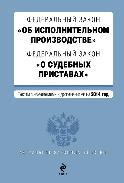Обложка Федеральный закон "Об исполнительном производстве". Федеральный закон "О судебных приставах". Текст с изменениями и дополнениями на 2014 год