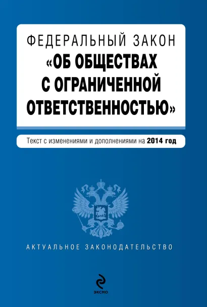 Обложка Федеральный закон "Об обществах с ограниченной ответственностью" : текст с изменениями и дополнениями на 2014 год