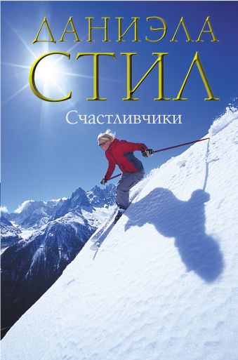 Счастливчики Счастливчики Стил Д.