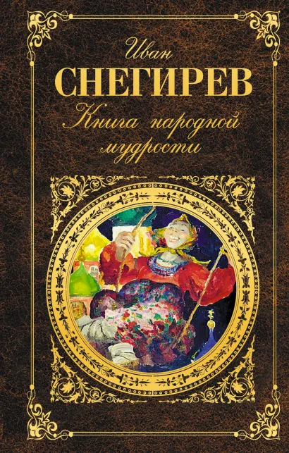 Обложка Книга народной мудрости Иван Снегирев