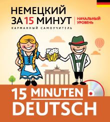 Немецкий за 15 минут. Начальный уровень + CD