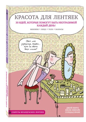Красота для лентяек Красота для лентяек Джой Пенто, Жюли Левуайе, Соледад Брави