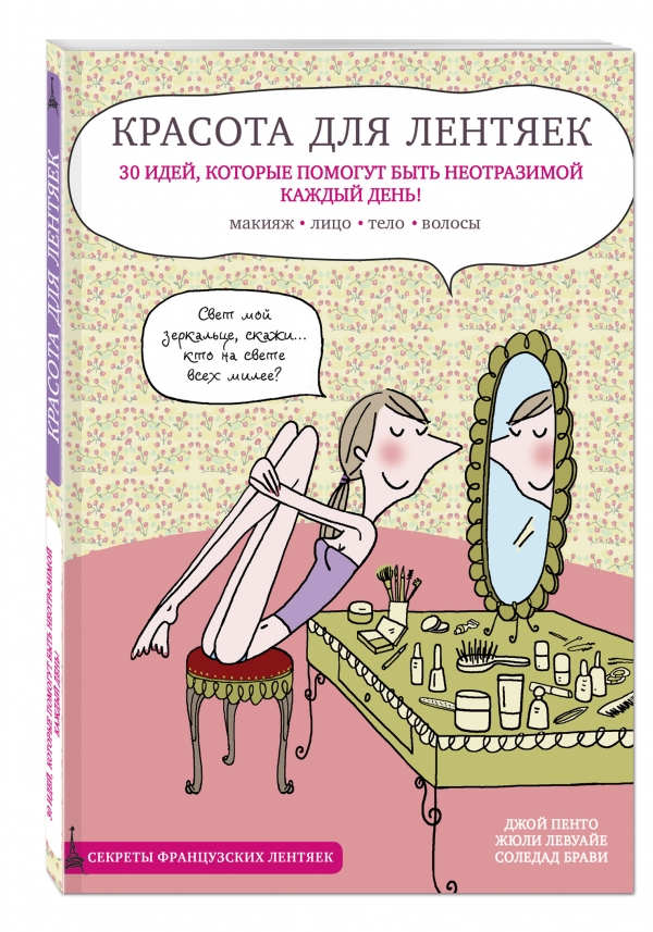 Красота для лентяек Красота для лентяек Джой Пенто, Жюли Левуайе, Соледад Брави