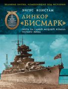 Линкор «Бисмарк». Охота на самый мощный корабль Третьего Рейха Линкор «Бисмарк». Охота на самый мощный корабль Третьего Рейха