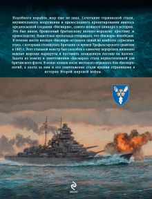 Обложка сзади Линкор «Бисмарк». Охота на самый мощный корабль Третьего Рейха Энгус Констам