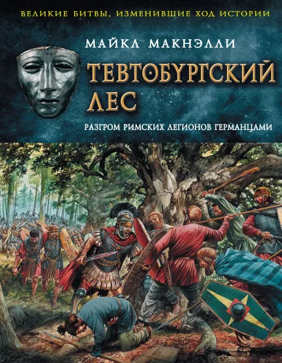 Обложка Тевтобургский лес. Разгром римских легионов германцами Майкл Макнэлли