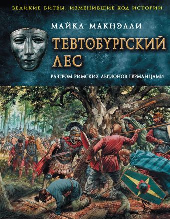 Тевтобургский лес. Разгром римских легионов германцами Тевтобургский лес. Разгром римских легионов германцами Макнэлли М.
