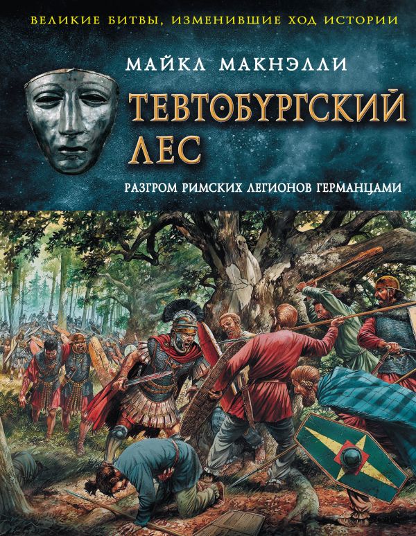 Тевтобургский лес. Разгром римских легионов германцами Тевтобургский лес. Разгром римских легионов германцами Макнэлли М.