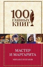 Мастер и Маргарита Мастер и Маргарита Булгаков М.А.
