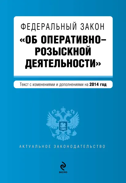 Обложка Федеральный закон "Об оперативно-розыскной деятельности". Текст с изменениями и дополнениями на 2014 год