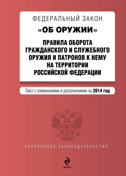 Обложка Федеральный закон "Об оружии". Правила оборота гражданского и служебного оружия и патронов к нему на территории РФ. Текст с изм. и доп. на 2014 год