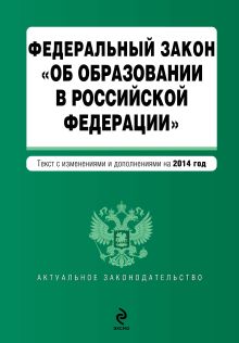 Федеральный закон "Об образовании в Российской Федерации". Текст с изменениями и дополнениями на 2014 г.