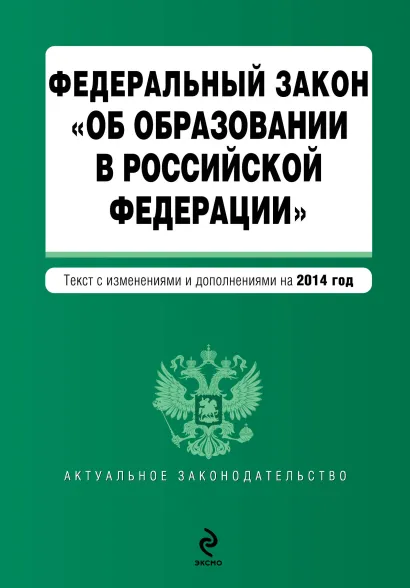 Обложка Федеральный закон "Об образовании в Российской Федерации". Текст с изменениями и дополнениями на 2014 г.