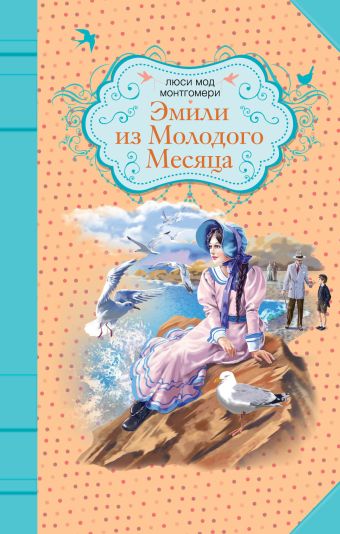Эмили из Молодого Месяца Эмили из Молодого Месяца Монтгомери Л.