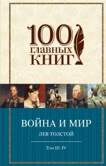 Обложка Война и мир. Том III-IV Лев Толстой