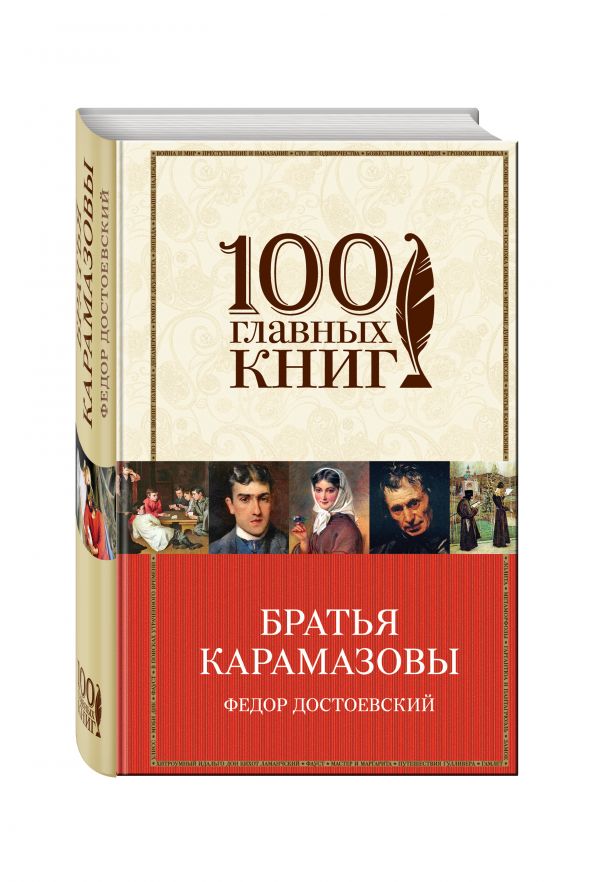 Братья Карамазовы Братья Карамазовы Достоевский Ф.М.
