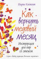 Как вернуть медовый месяц. Инструкция для пар со стажем Как вернуть медовый месяц. Инструкция для пар со стажем