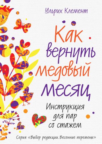 Как вернуть медовый месяц. Инструкция для пар со стажем Как вернуть медовый месяц. Инструкция для пар со стажем Клемент У.