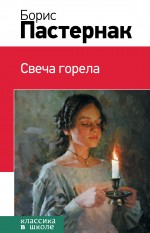 Свеча горела