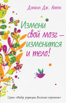 Измени свой мозг – изменится и тело!