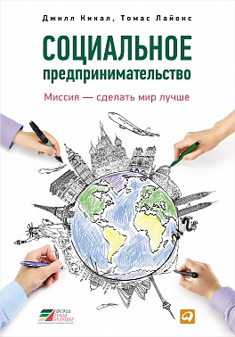 Социальное предпринимательство. Миссия - сделать мир лучше Социальное предпринимательство. Миссия - сделать мир лучше Кикал Д.,Лайонс Т.
