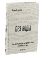Без воды: Как писать предложения и отчеты для первых лиц Без воды: Как писать предложения и отчеты для первых лиц