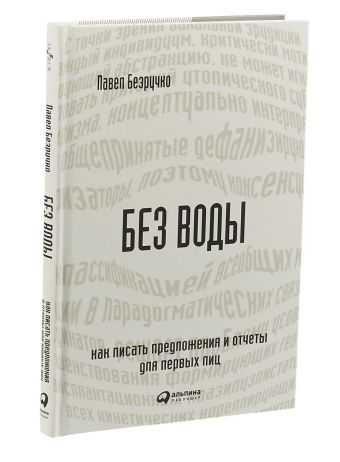 Без воды: Как писать предложения и отчеты для первых лиц Без воды: Как писать предложения и отчеты для первых лиц Безручко П.