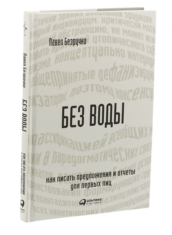 Без воды: Как писать предложения и отчеты для первых лиц Без воды: Как писать предложения и отчеты для первых лиц Безручко П.