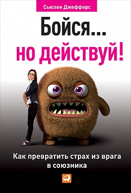Бойся... но действуй! Как превратить страх из врага в союзника Бойся... но действуй! Как превратить страх из врага в союзника Джефферс С.