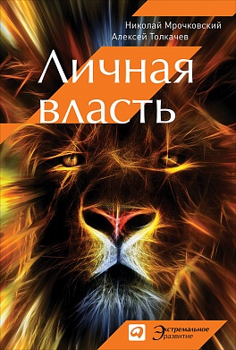 Личная власть Личная власть Толкачев А.