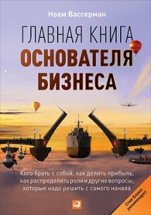 Вассерман Н. - Главная книга основателя бизнеса: Кого брать с собой, как делить прибыль, как распределять роли и другие вопросы, которые надо решить с самого начала обложка книги Вассерман Н. - Главная книга основателя бизнеса: Кого брать с собой, как делить прибыль, как распределять роли и другие вопросы, которые надо решить с самого начала обложка книги