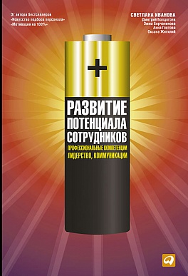 Развитие потенциала сотрудников: Профессиональные компетенции, лидерство, коммуникации Развитие потенциала сотрудников: Профессиональные компетенции, лидерство, коммуникации коллектив авторов .,Иванова С.