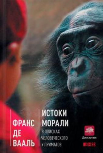 Истоки морали. В поисках человеческого у приматов Истоки морали. В поисках человеческого у приматов Де Вааль Ф.