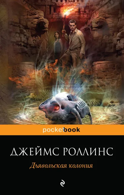Обложка Дьявольская колония Джеймс Роллинс
