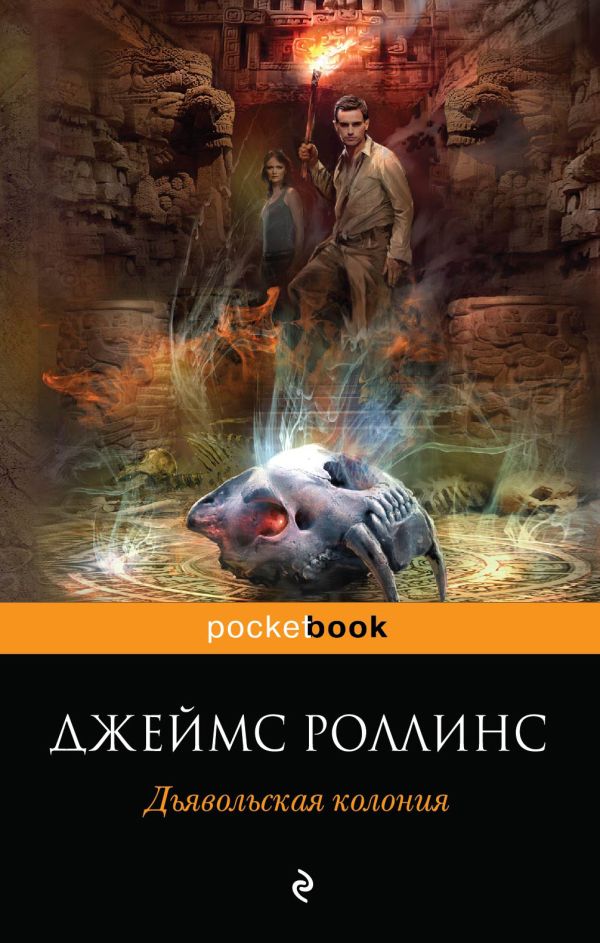 Дьявольская колония Дьявольская колония Роллинс Дж.
