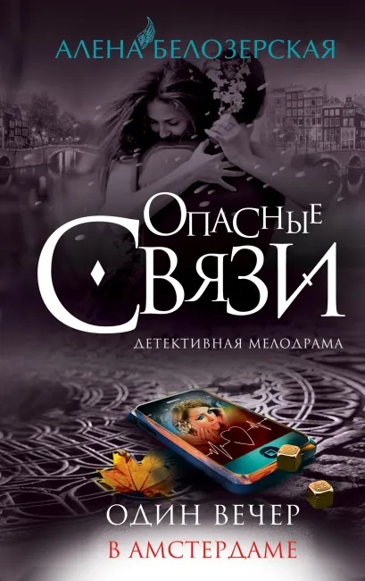 Обложка Один вечер в Амстердаме Алена Белозерская