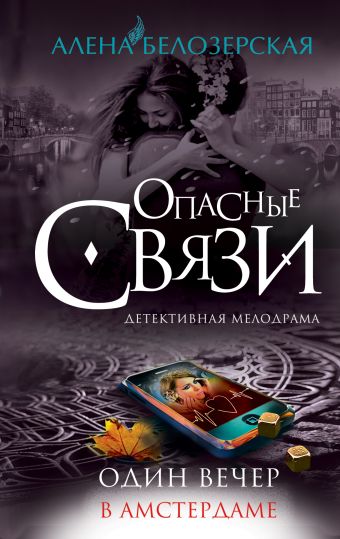 Один вечер в Амстердаме Один вечер в Амстердаме Белозерская А.