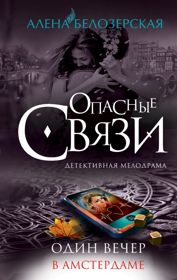 Один вечер в Амстердаме Один вечер в Амстердаме Белозерская А.