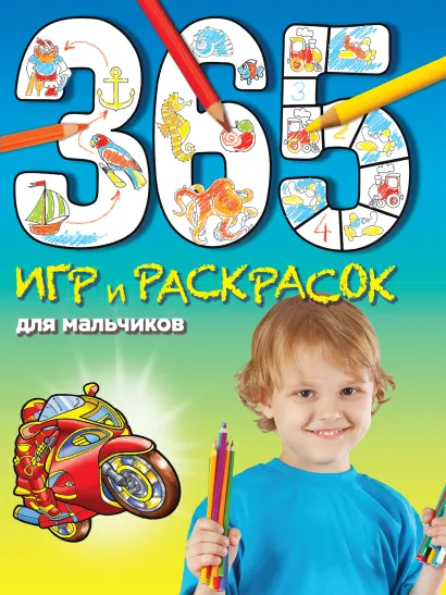 Обложка 365 игр и раскрасок для мальчиков Голубева Э.Л.