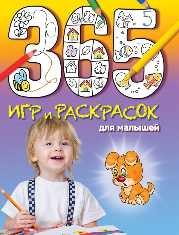 365 игр и раскрасок для малышей 365 игр и раскрасок для малышей