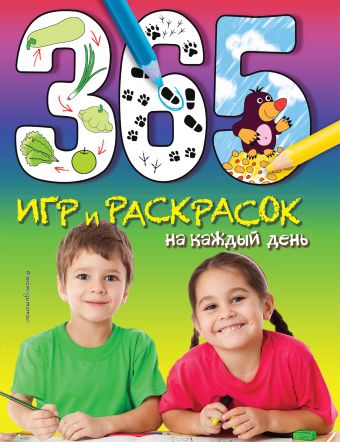 365 игр и раскрасок на каждый день 365 игр и раскрасок на каждый день