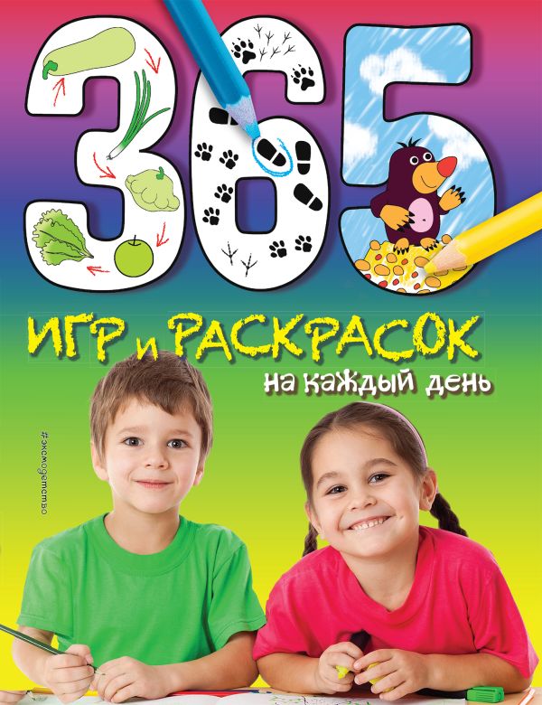 365 игр и раскрасок на каждый день 365 игр и раскрасок на каждый день