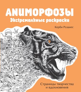 Аниморфозы. Экстремальные раскраски Аниморфозы. Экстремальные раскраски