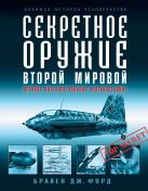 Секретное оружие Второй Мировой. Великое интеллектуальное противостояние Секретное оружие Второй Мировой. Великое интеллектуальное противостояние